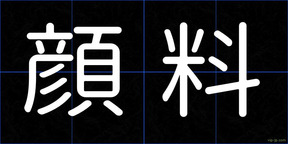 顔料