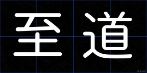至道