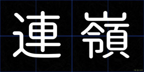 連嶺