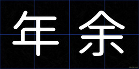 年余