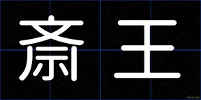 斎王