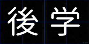 後学