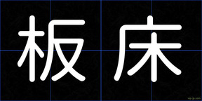 板床