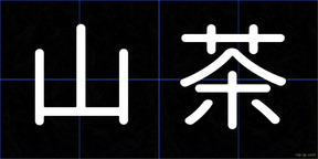 山茶
