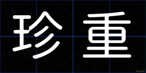 珍重