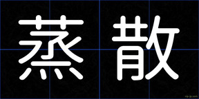 蒸散
