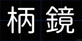柄鏡