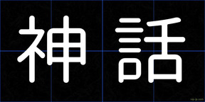 神話