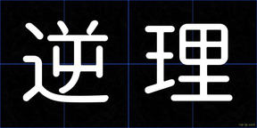 逆理