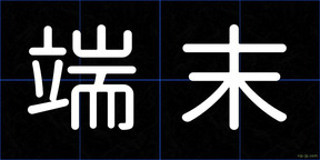 端末