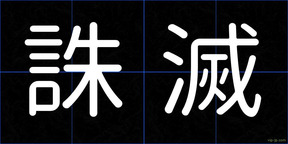 誅滅