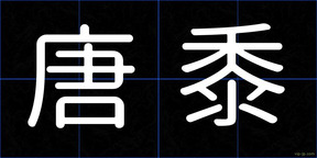 唐黍