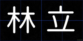 林立