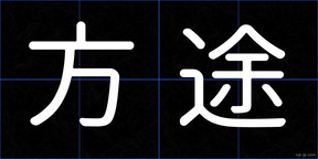 方途