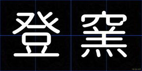 登窯