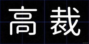 高裁