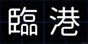 臨港