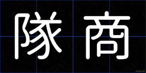隊商