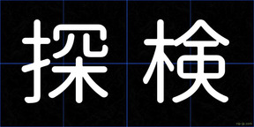 探検