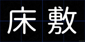 床敷