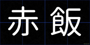 赤飯