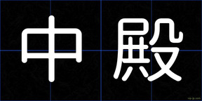 中殿