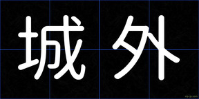 城外