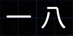 一八