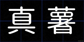 真薯