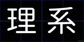 理系