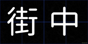 街中