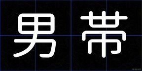 男帯