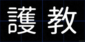 護教