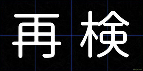 再検