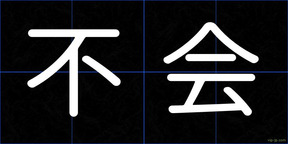 不会