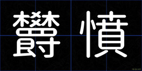 欝憤