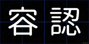 容認