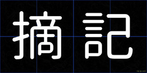 摘記