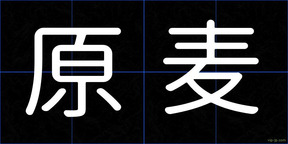 原麦