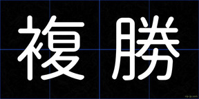 複勝