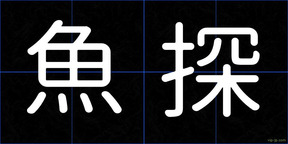 魚探
