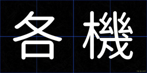 各機