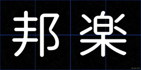 邦楽