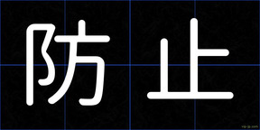 防止