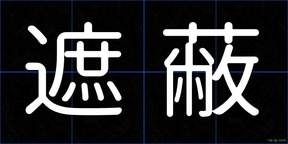 遮蔽