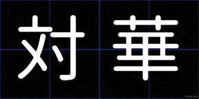 対華
