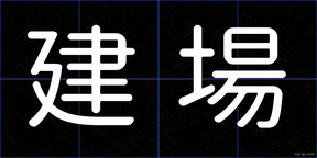 建場