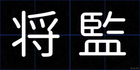 将監