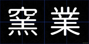 窯業