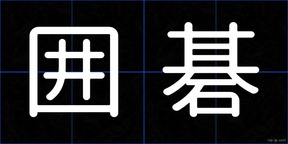 囲碁